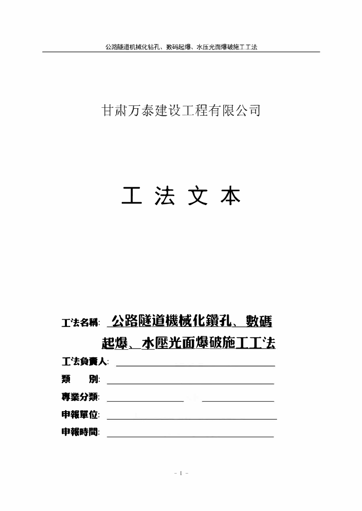 公路隧道水压光面爆破施工工法27页