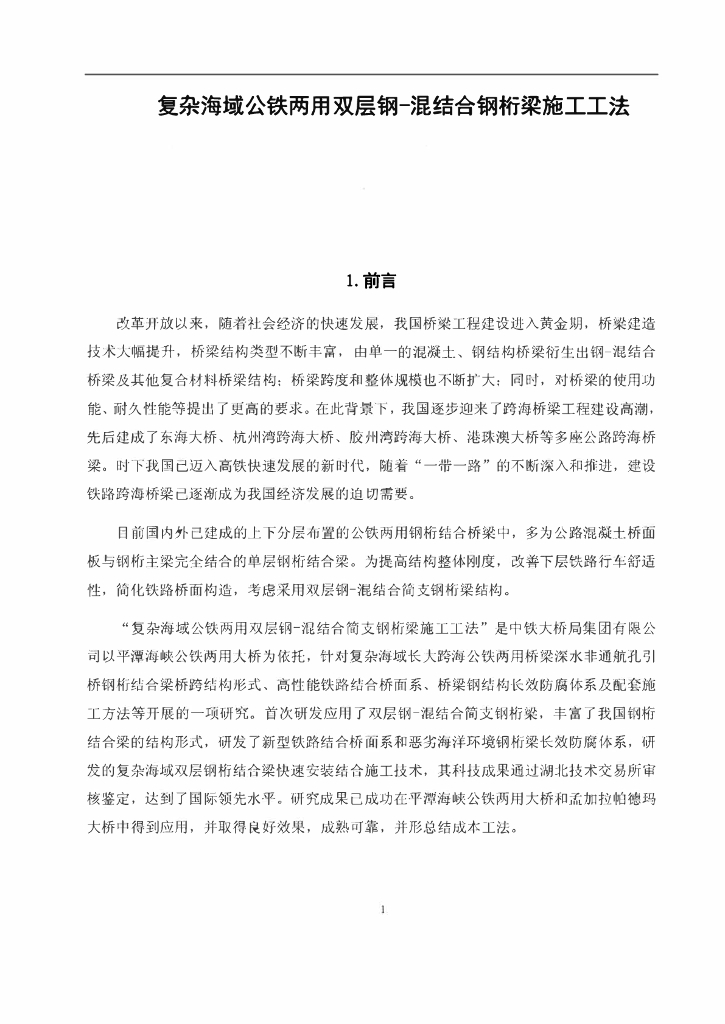 公铁两用双层钢混结合钢桁梁施工工法26页