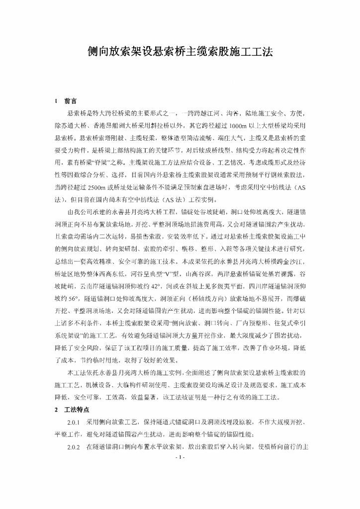 侧向放索架设悬索桥主缆索股施工工法
