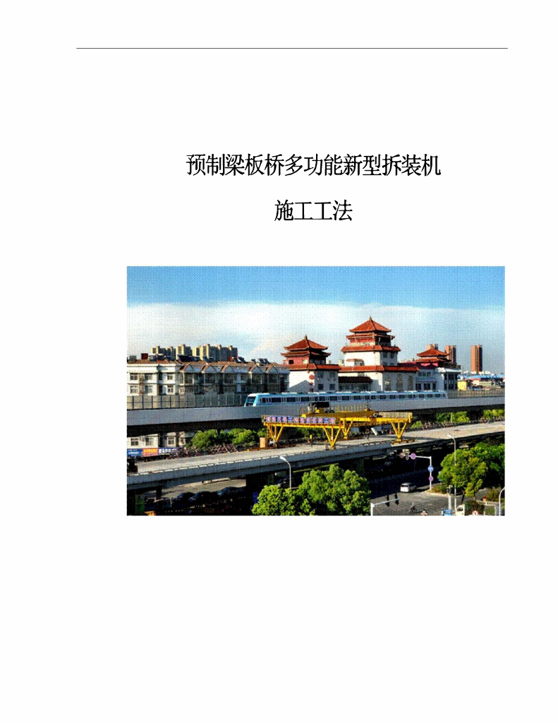 预制梁板桥多功能新型拆装机施工工法23页