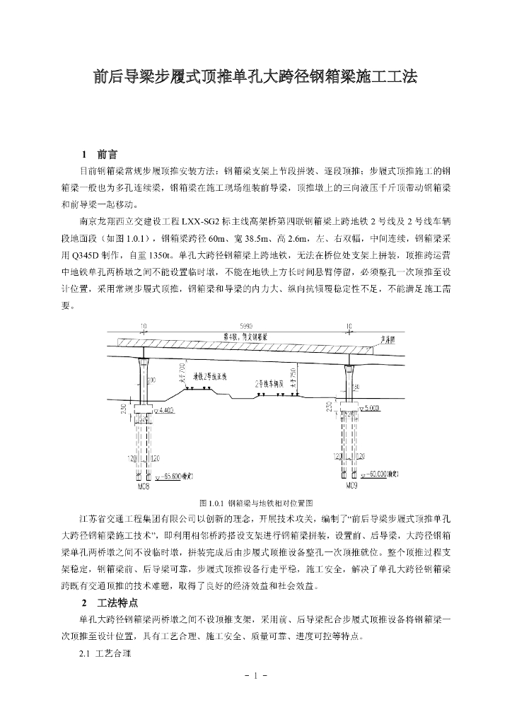步履式顶推单孔大跨径钢箱梁施工工法
