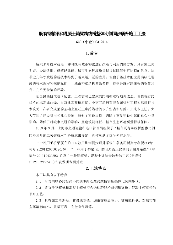 既有钢箱梁和砼箱梁跨线桥同步顶升施工工法