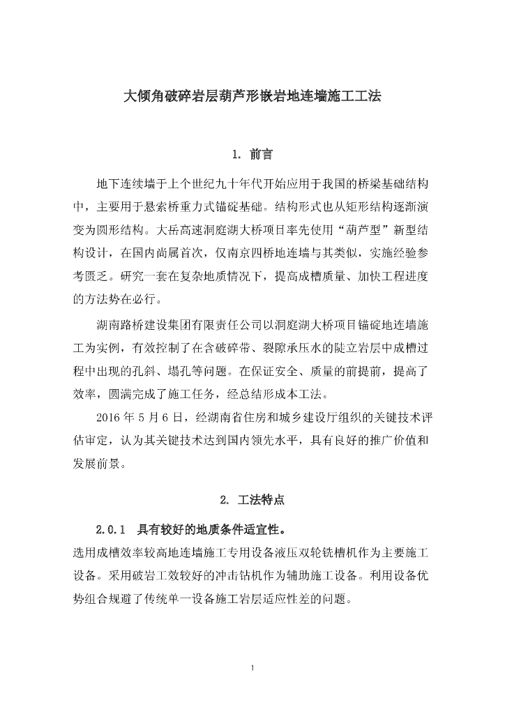 大倾角破碎岩层葫芦形嵌岩地连墙施工工法