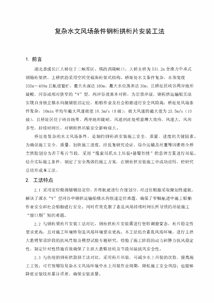 复杂水文风场条件钢桁拱桁片安装工法24页