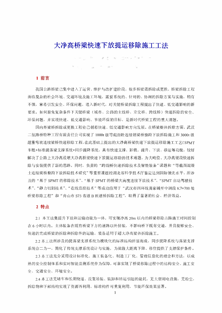 大净高桥梁快速下放提运移除施工工法25页