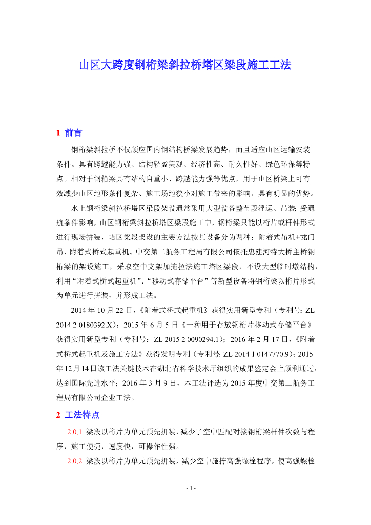 山区大跨度钢桁梁斜拉桥塔区梁段施工工法