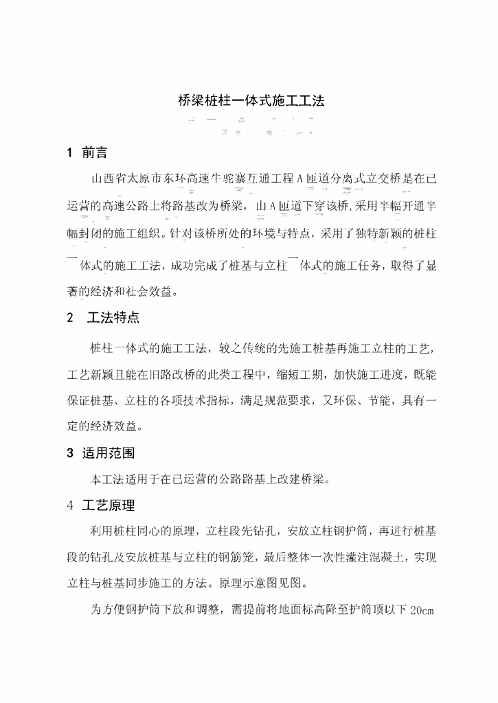 桥梁工程桩柱一体式施工工法22页