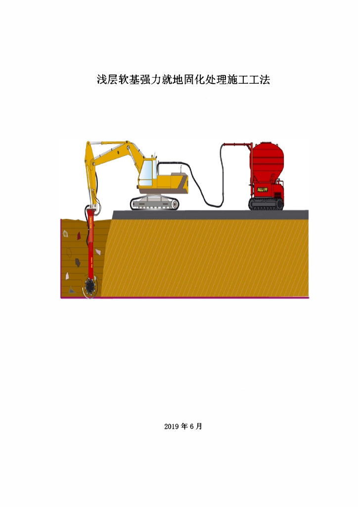 浅层软基强力就地固化处理施工工法