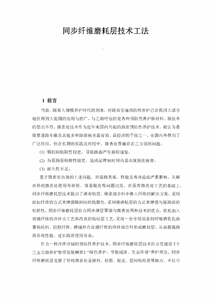 公路路面养护同步纤维磨耗层技术工法25页