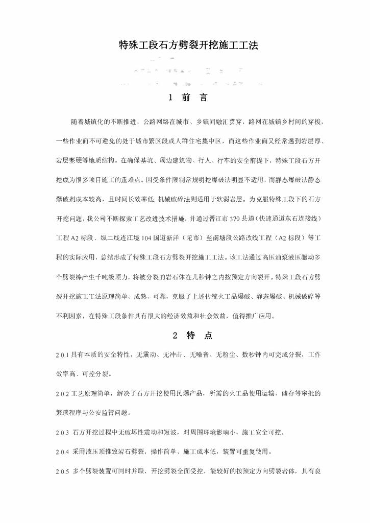 公路工程特殊工段石方劈裂开挖施工工法