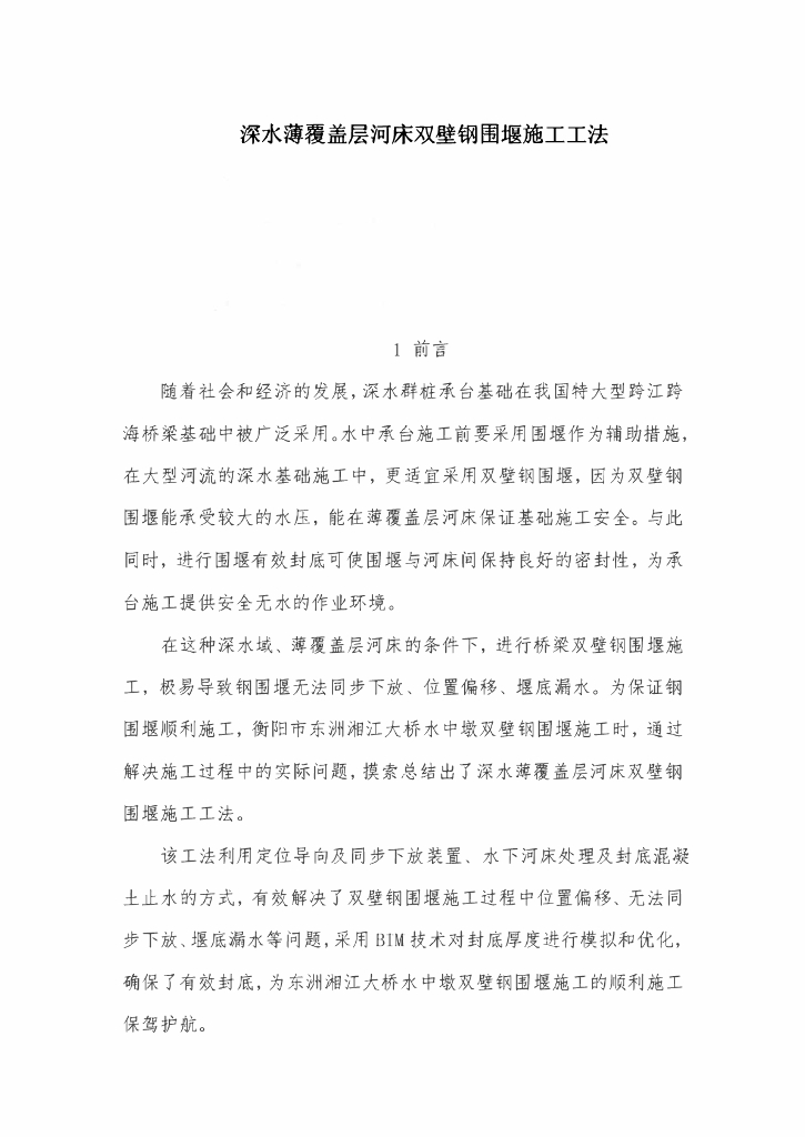 桥梁深水薄覆盖层河床双壁钢围堰施工工法