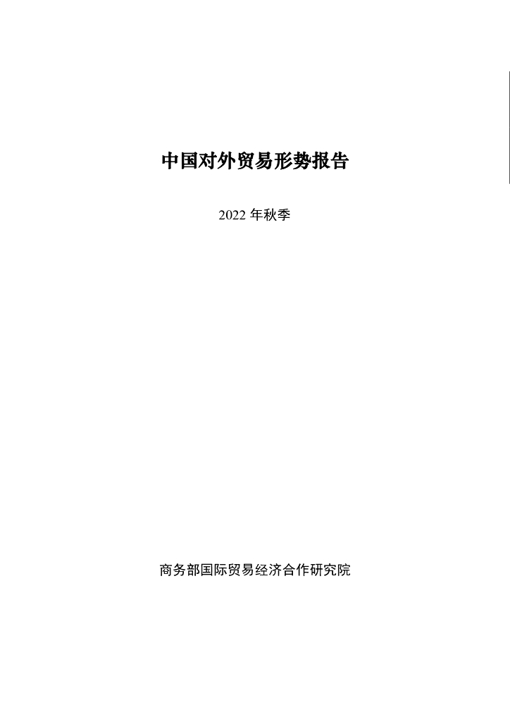 商务部：中国对外贸易形势报告（2022年秋季）