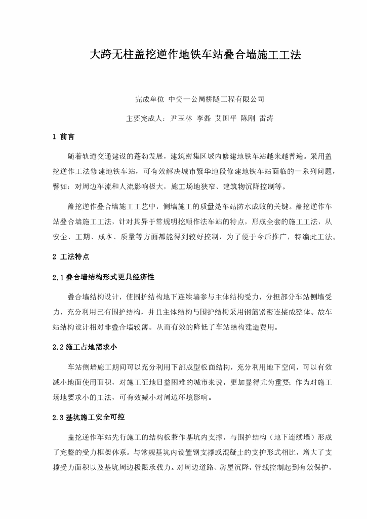 大跨无柱盖挖逆作地铁车站叠合墙施工工法