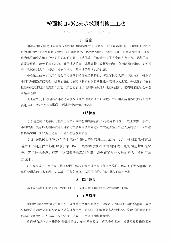 桥面板自动化流水线预制施工工法23页