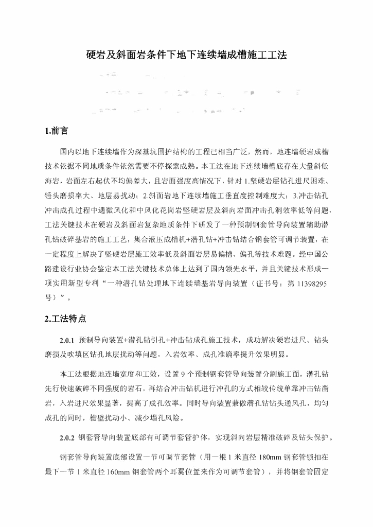 硬岩及斜面岩条件下地下连续墙成槽施工工法