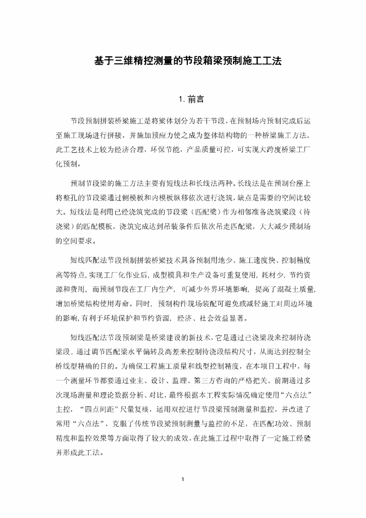 基于三维精控测量的节段箱梁预制施工工法