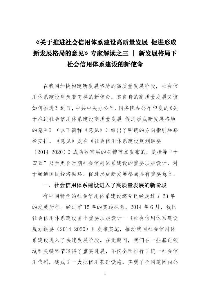 《关于推进社会信用体系建设高质量发展 促进形成新发展格局的意见》专家解读之三 新发展格局下社会信用体系建设的新使命