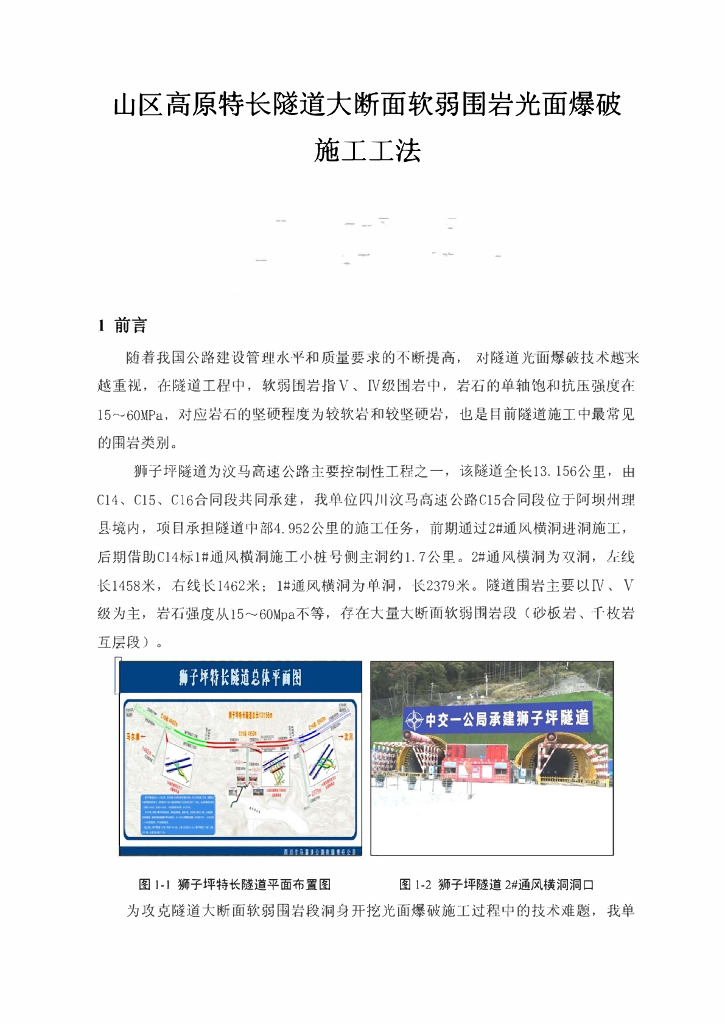 隧道大断面软弱围岩光面爆破施工工法