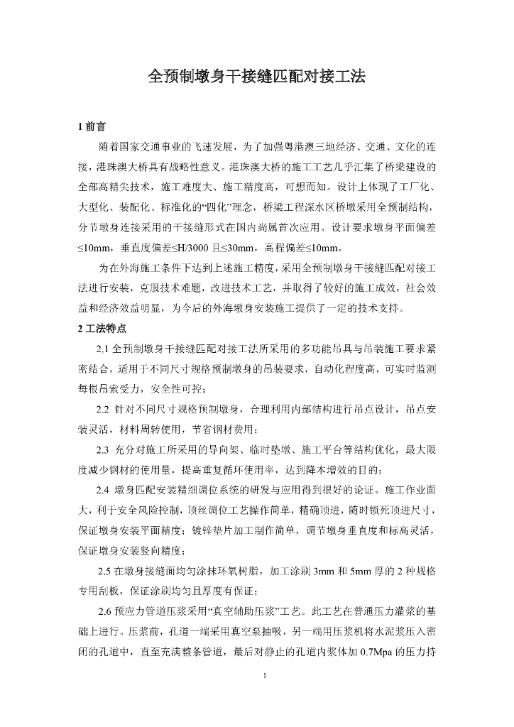 跨海大桥全预制墩身干接缝匹配对接工法