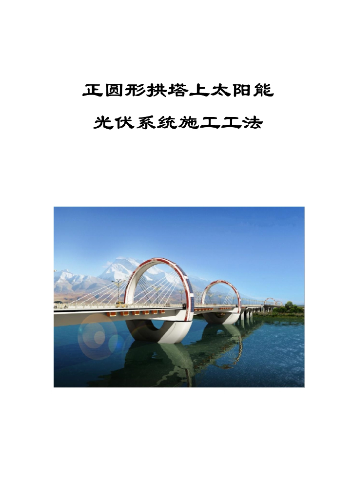 正圆形拱塔上太阳能光伏系统施工工法