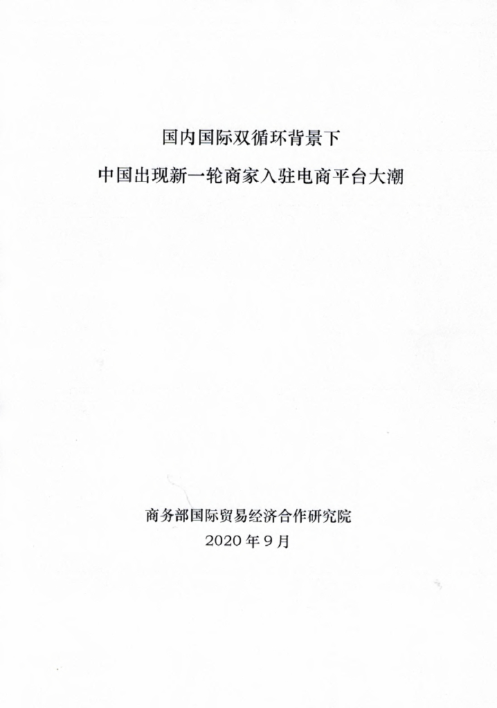 商务部：国内国际双循环背景下中国出现新一轮商家入驻电商平台大潮