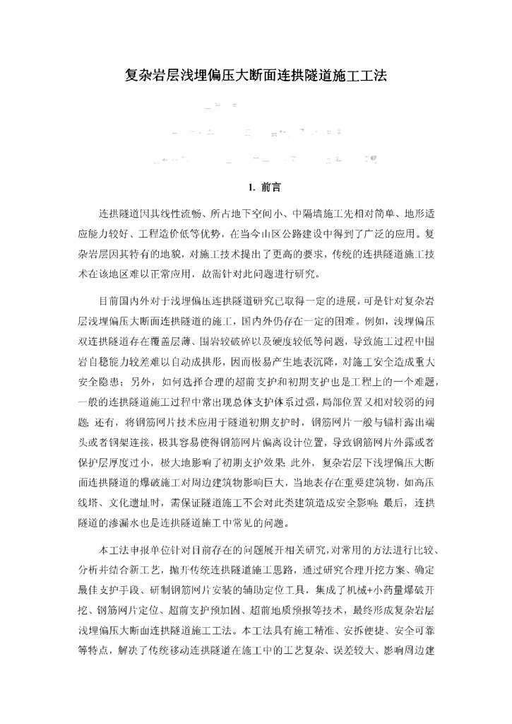 复杂岩层浅埋偏压大断面连拱隧道施工工法