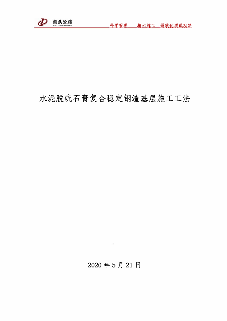 道路水泥脱硫石膏复合稳定钢渣基层施工工法