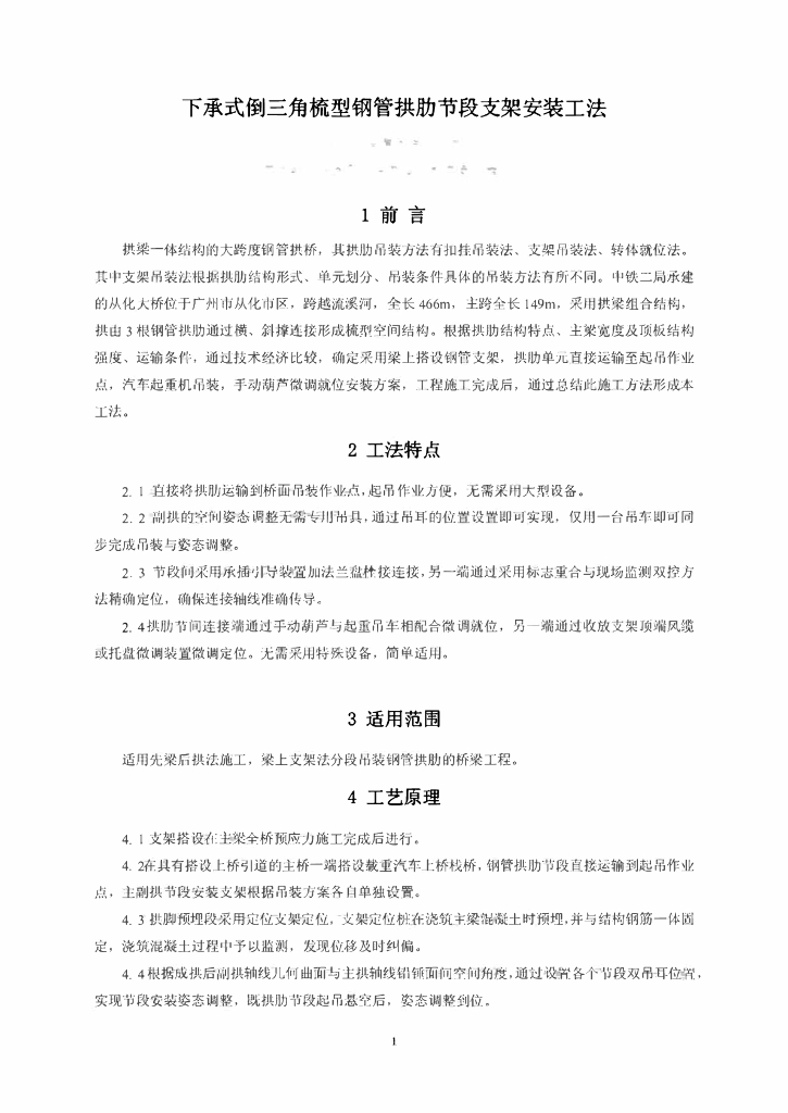 下承式倒三角梳型钢管拱肋节段支架安装工法