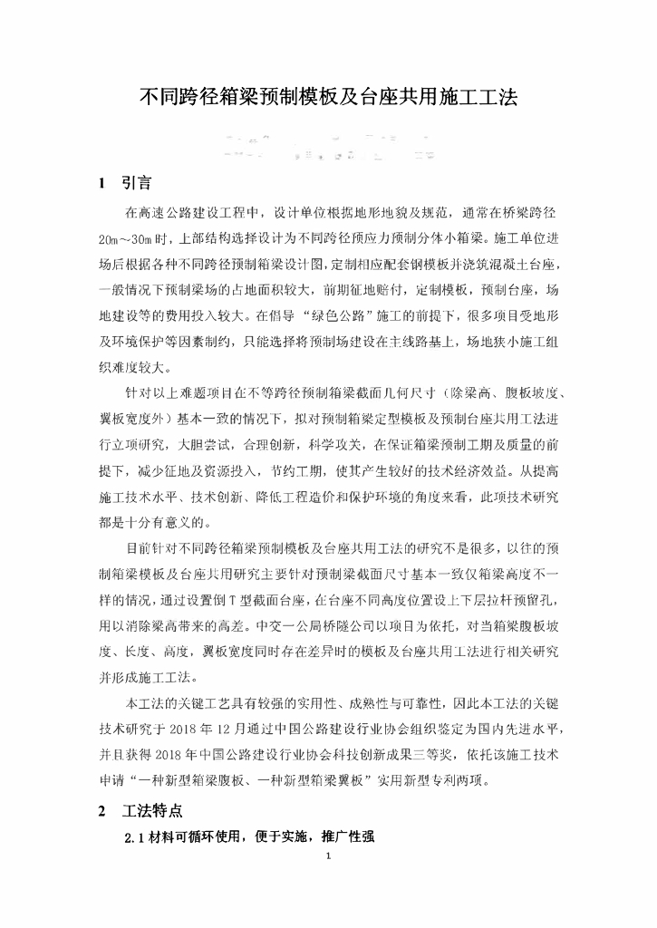 不同跨径箱梁预制模板及台座共用施工工法