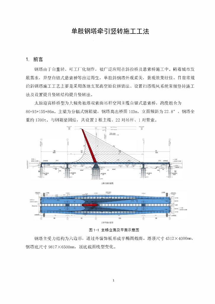 桥梁单肢钢塔牵引竖转施工工法26页