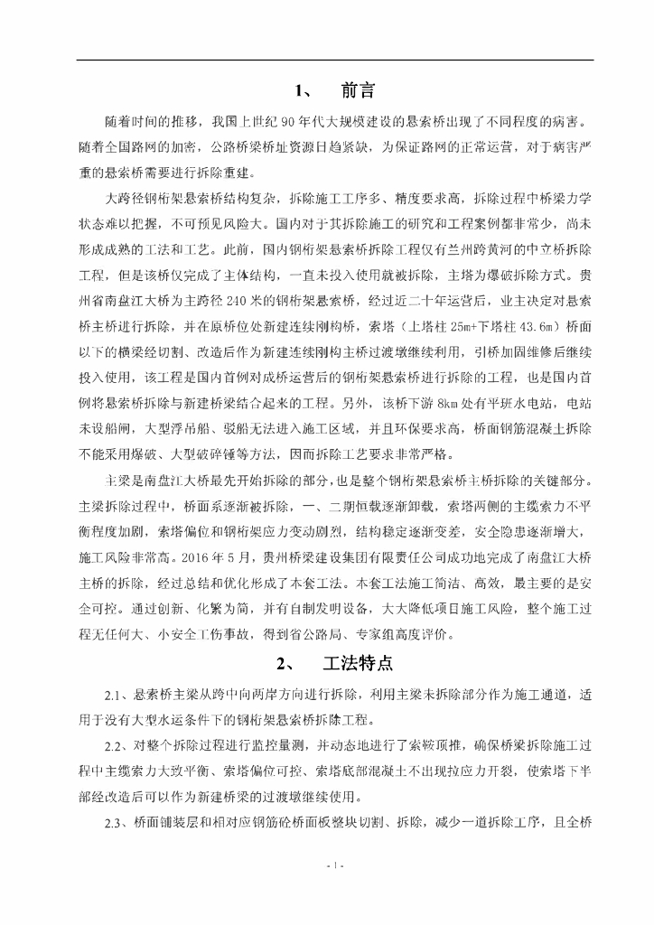 大跨径钢桁加劲梁悬索桥桥面板拆除施工工法
