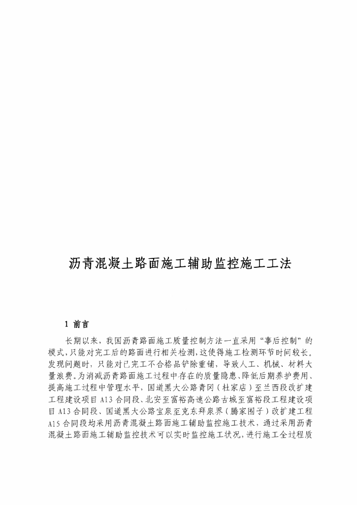 沥青混凝土路面施工辅助监控施工工法38页