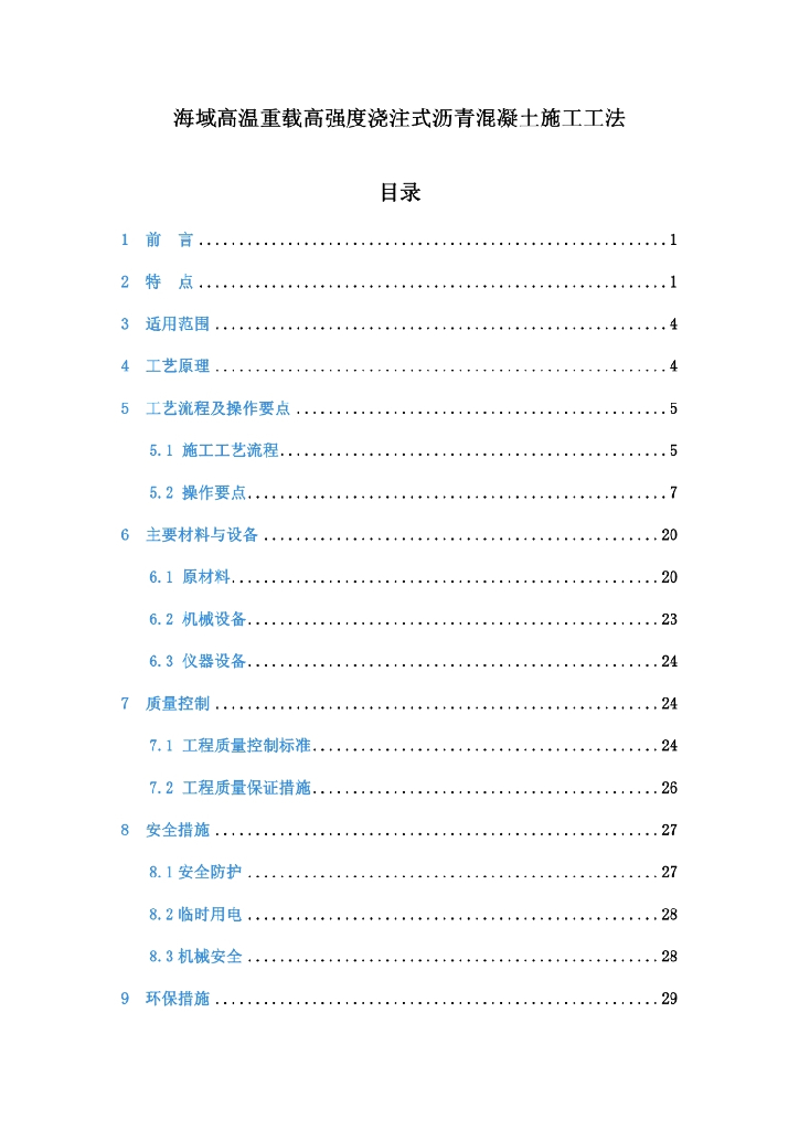 高温重载高强度浇注式沥青混凝土施工工法