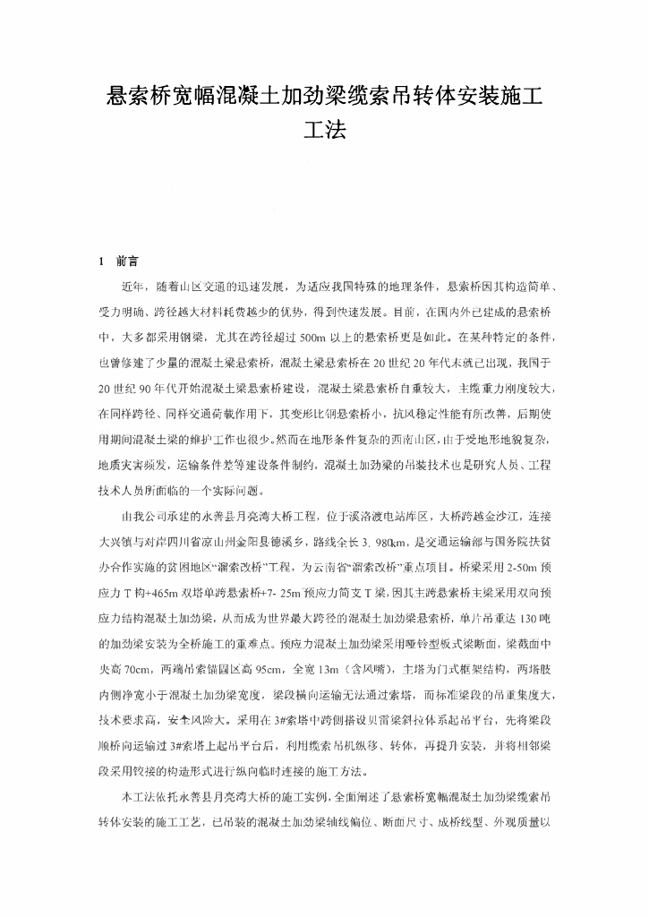 悬索桥宽幅混凝土加劲梁缆索吊转体施工工法