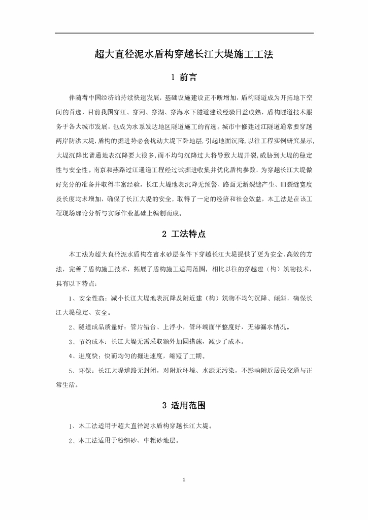 隧道超大直径泥水盾构穿越长江大堤施工工法