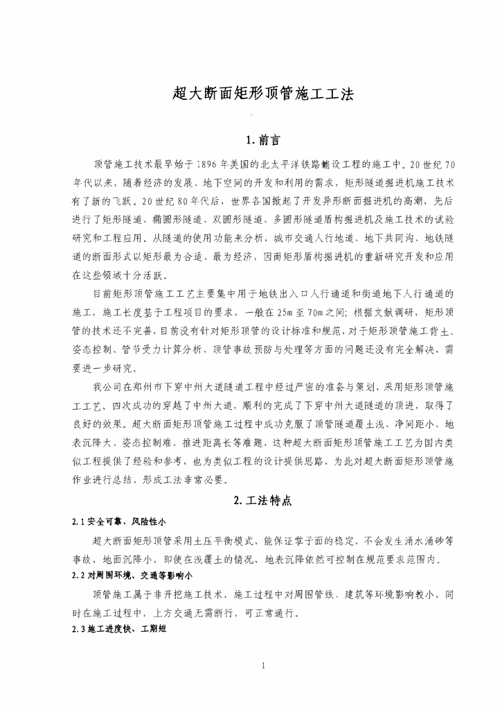 超大断面矩形顶管施工工法23页