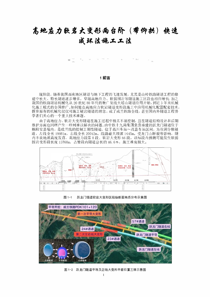 软岩大变形隧道两台阶快速成环法施工工法
