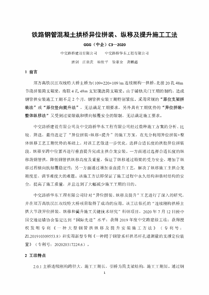 钢管混凝土拱桥异位拼装纵移及提升施工工法