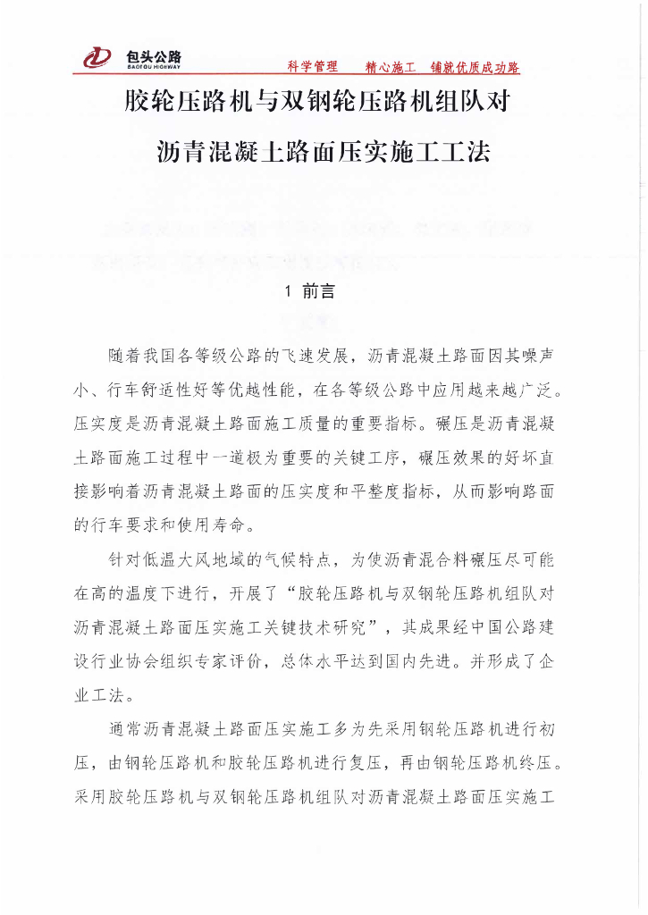 公路工程沥青混凝土路面压实施工工法