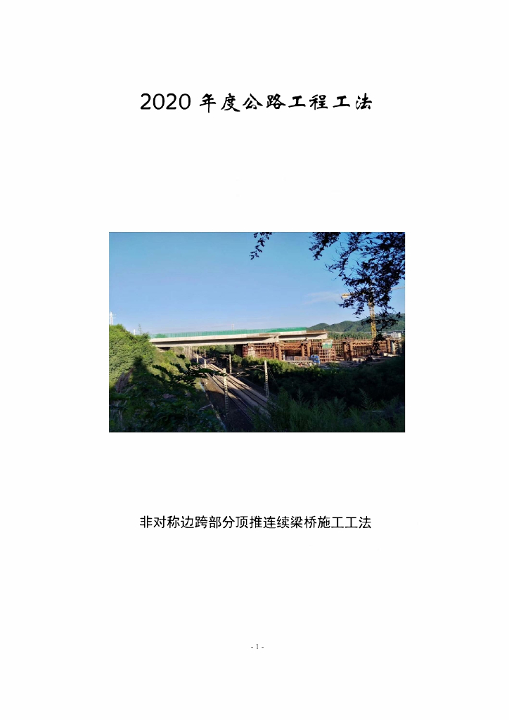 非对称边跨部分顶推连续梁桥施工工法