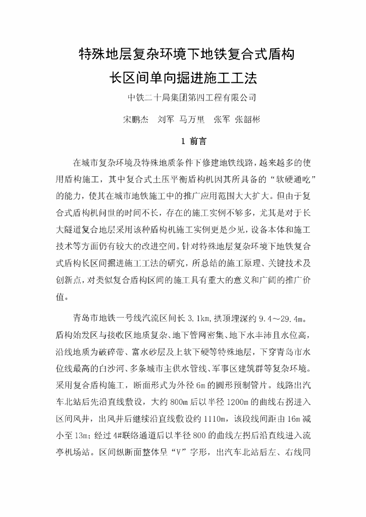 地铁复合式盾构长区间单向掘进施工工法