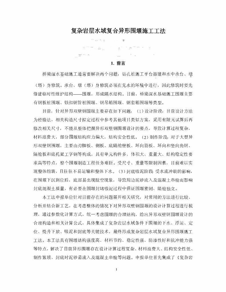 复杂岩层水域复合异形围堰施工工法26页