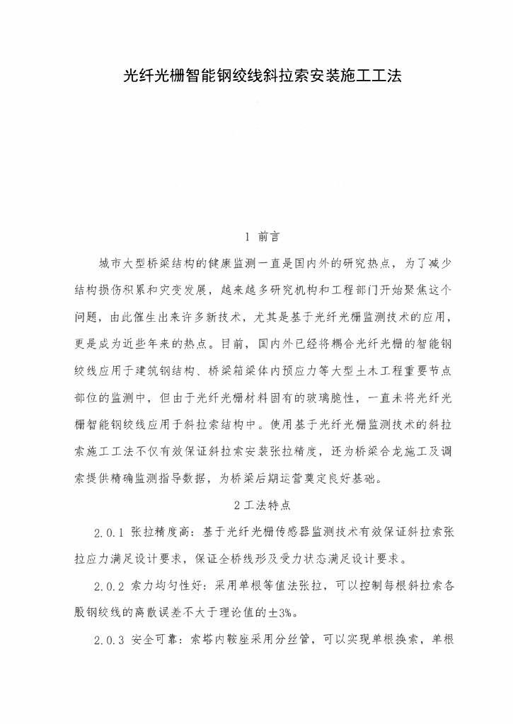 光纤光栅智能钢绞线斜拉索安装施工工法31页