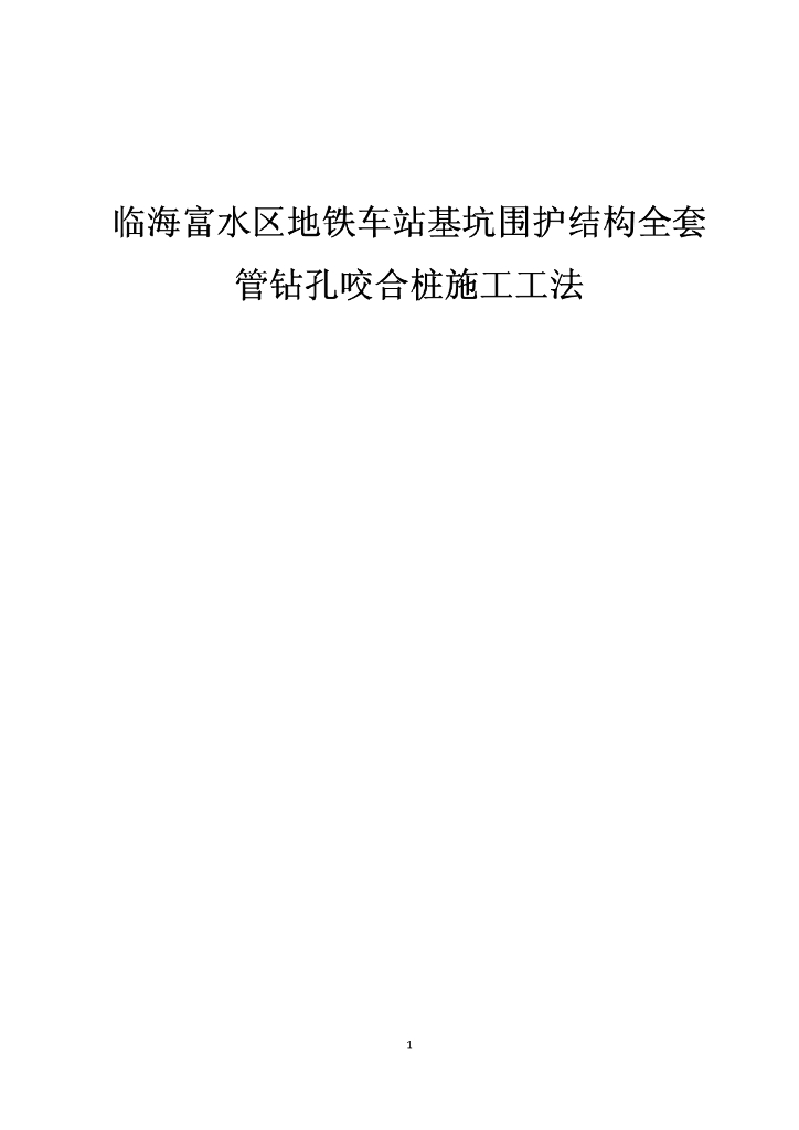 地铁基坑围护结构全套管钻孔咬合桩施工工法