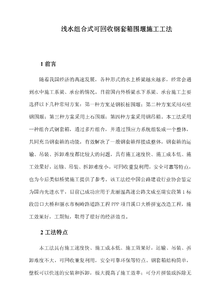 浅水组合式可回收钢套箱围堰施工工法30页