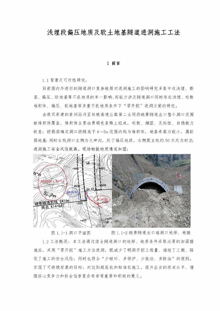 浅埋偏压段软土地基隧道进洞施工工法25页