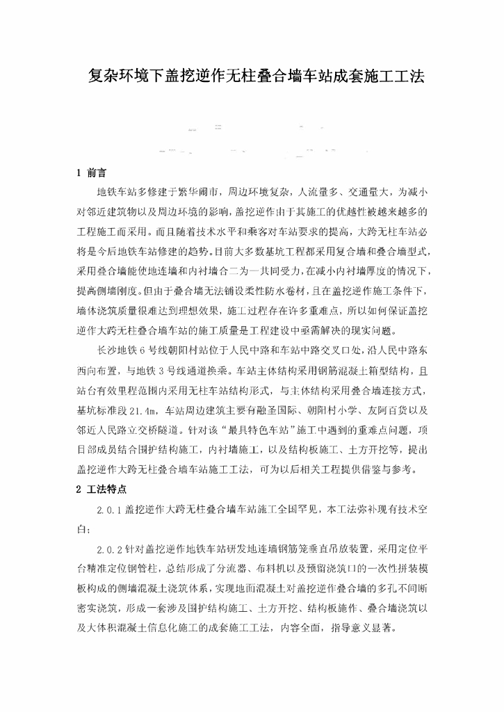 地铁盖挖逆作无柱叠合墙车站成套施工工法