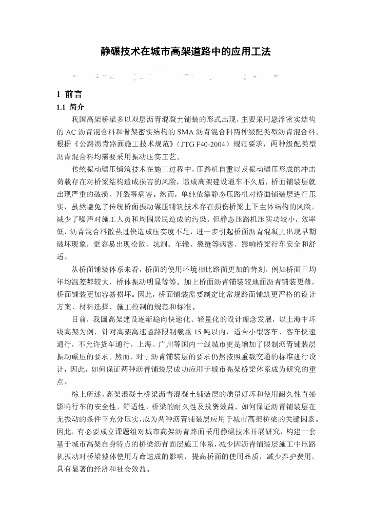 静碾技术在城市高架道路中的应用工法23页