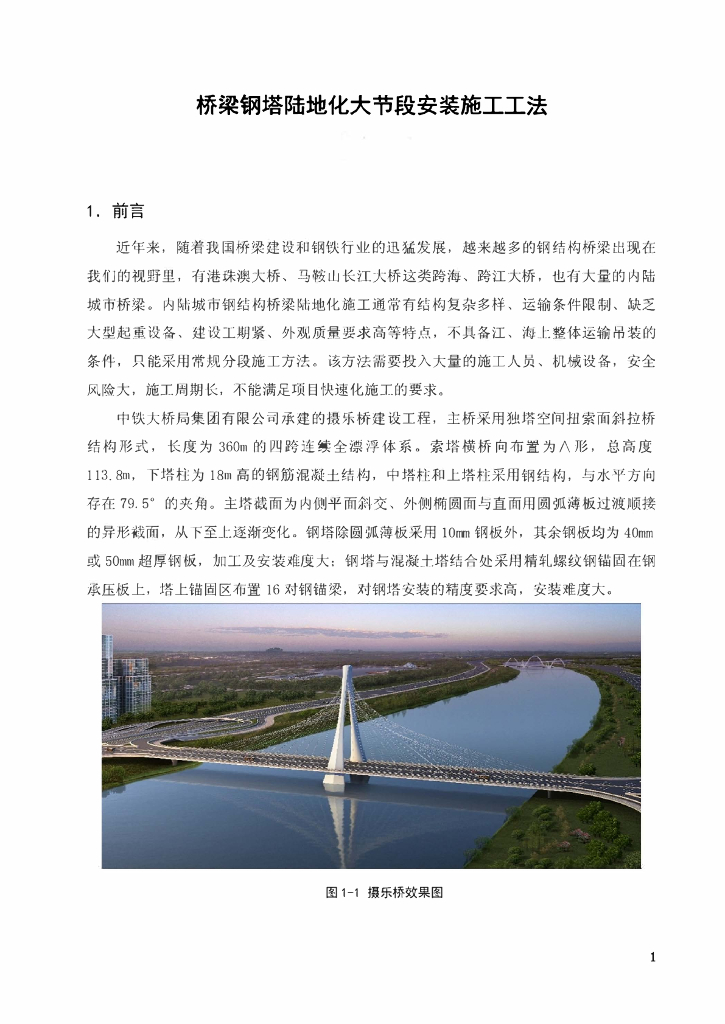 桥梁钢塔陆地化大节段安装施工工法26页