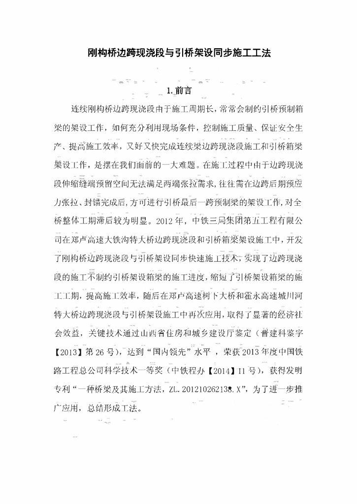 刚构桥边跨现浇段与引桥架设同步施工工法